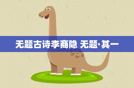 无题古诗李商隐 无题·其一