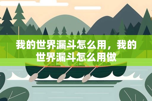 我的世界漏斗怎么用，我的世界漏斗怎么用做