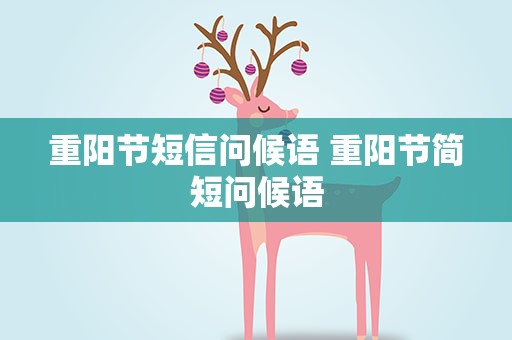 重阳节短信问候语 重阳节简短问候语