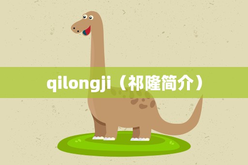 qilongji（祁隆简介）