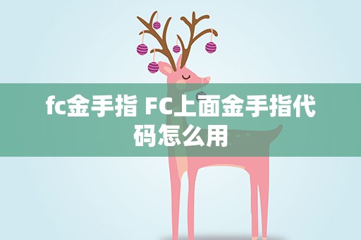fc金手指 FC上面金手指代码怎么用