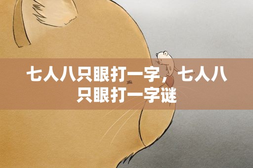 七人八只眼打一字，七人八只眼打一字谜
