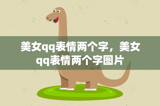 美女qq表情两个字，美女qq表情两个字图片