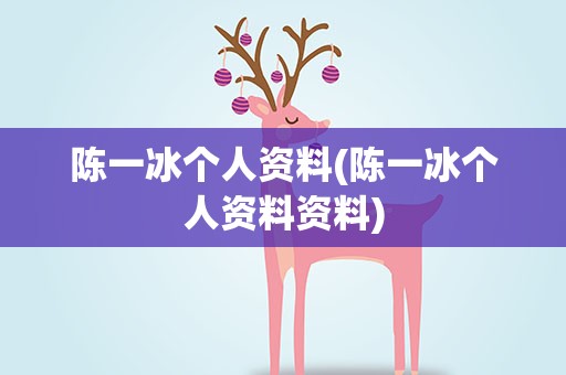 陈一冰个人资料(陈一冰个人资料资料)