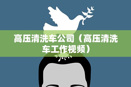 高压清洗车公司（高压清洗车工作视频）
