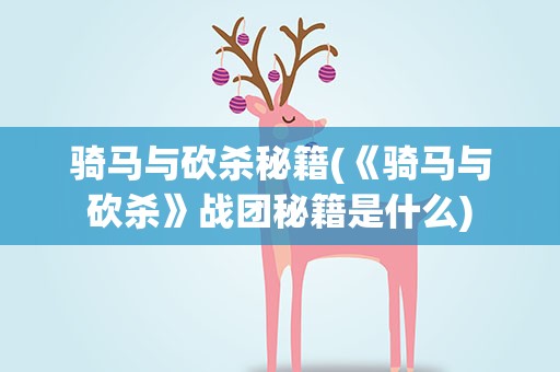 骑马与砍杀秘籍(《骑马与砍杀》战团秘籍是什么)