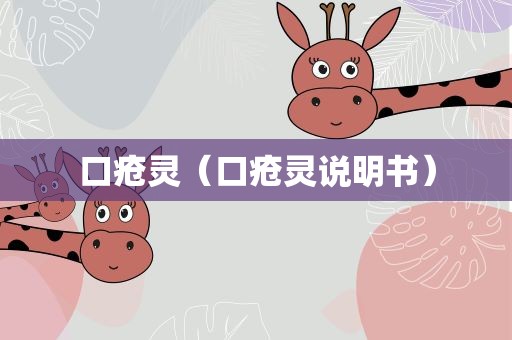 口疮灵（口疮灵说明书）