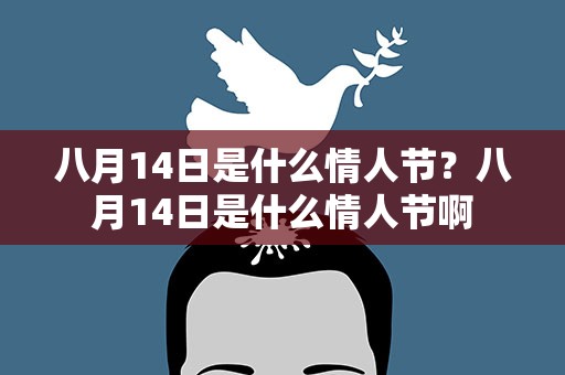 八月14日是什么情人节？八月14日是什么情人节啊