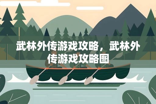 武林外传游戏攻略，武林外传游戏攻略图