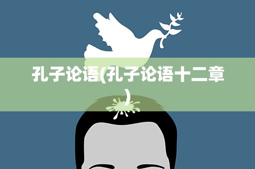 孔子论语(孔子论语十二章)