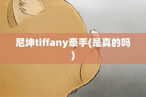 尼坤tiffany牵手(是真的吗)
