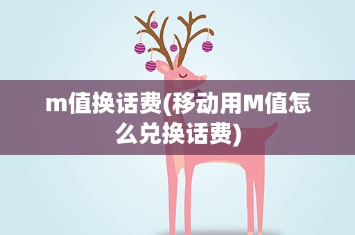 m值换话费(移动用M值怎么兑换话费)