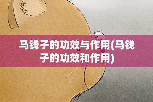 马钱子的功效与作用(马钱子的功效和作用)