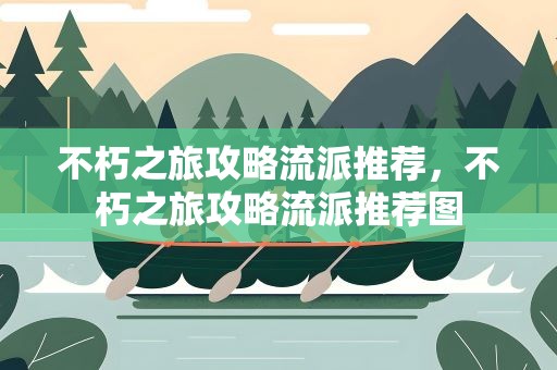 不朽之旅攻略流派推荐，不朽之旅攻略流派推荐图