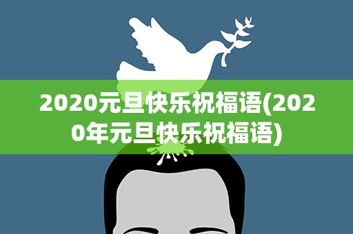 2020元旦快乐祝福语(2020年元旦快乐祝福语)