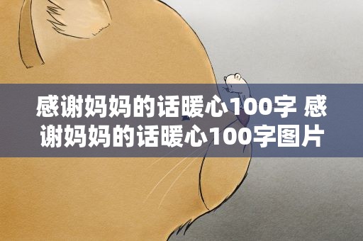 感谢妈妈的话暖心100字 感谢妈妈的话暖心100字图片