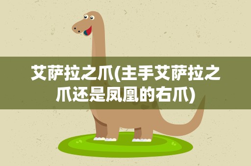 艾萨拉之爪(主手艾萨拉之爪还是凤凰的右爪)
