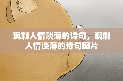 讽刺人情淡薄的诗句，讽刺人情淡薄的诗句图片