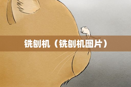 铣刨机（铣刨机图片）