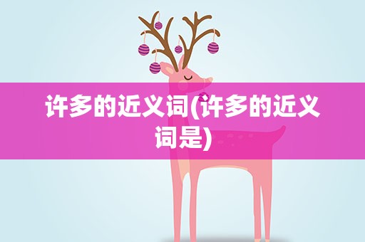 许多的近义词(许多的近义词是)