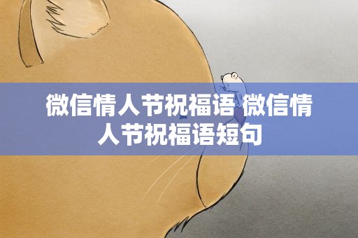 微信情人节祝福语 微信情人节祝福语短句
