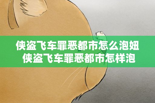 侠盗飞车罪恶都市怎么泡妞 侠盗飞车罪恶都市怎样泡妞