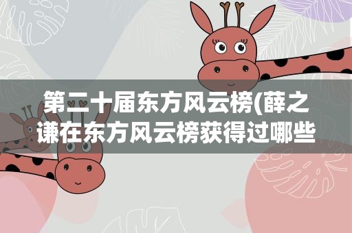 第二十届东方风云榜(薛之谦在东方风云榜获得过哪些奖项呢)