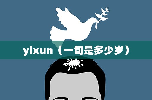 yixun（一旬是多少岁）