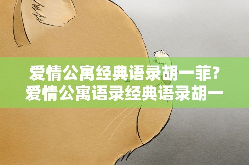 爱情公寓经典语录胡一菲？爱情公寓语录经典语录胡一菲