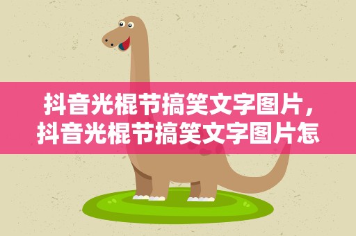 抖音光棍节搞笑文字图片，抖音光棍节搞笑文字图片怎么弄