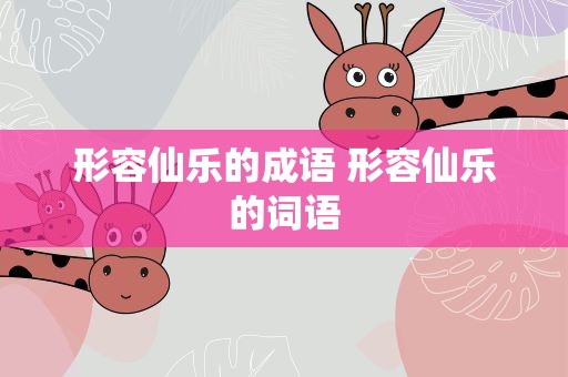 形容仙乐的成语 形容仙乐的词语