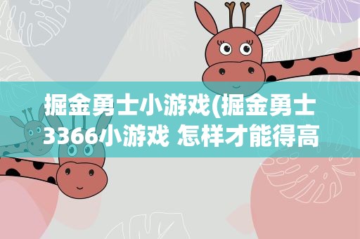掘金勇士小游戏(掘金勇士3366小游戏 怎样才能得高分)