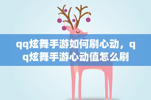 qq炫舞手游如何刷心动，qq炫舞手游心动值怎么刷