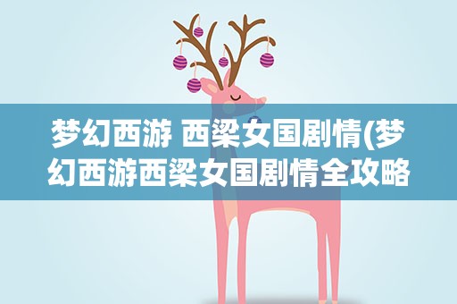 梦幻西游 西梁女国剧情(梦幻西游西梁女国剧情全攻略)