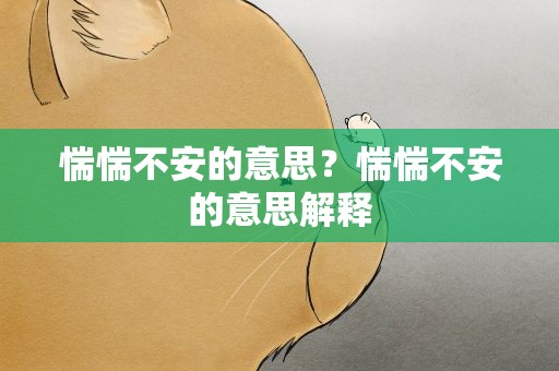 惴惴不安的意思？惴惴不安的意思解释