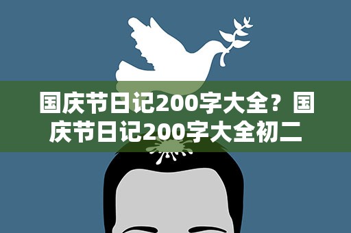 国庆节日记200字大全？国庆节日记200字大全初二