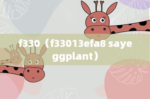 f330（f33013efa8 sayeggplant）