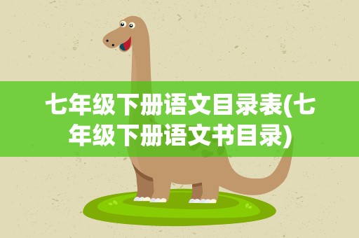 七年级下册语文目录表(七年级下册语文书目录)