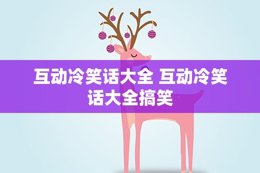 互动冷笑话大全 互动冷笑话大全搞笑