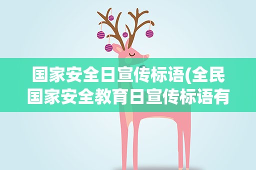 国家安全日宣传标语(全民国家安全教育日宣传标语有哪些)