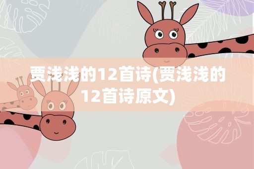 贾浅浅的12首诗(贾浅浅的12首诗原文)