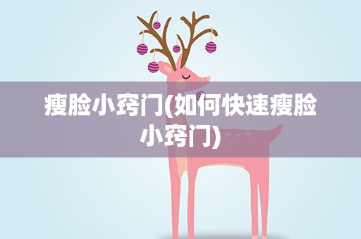 瘦脸小窍门(如何快速瘦脸小窍门)