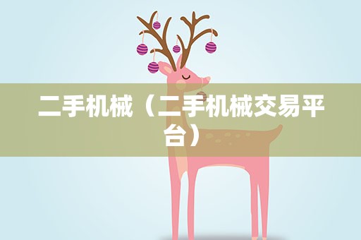 二手机械（二手机械交易平台）