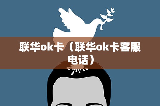 联华ok卡（联华ok卡客服电话）