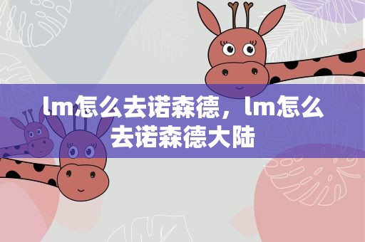 lm怎么去诺森德，lm怎么去诺森德大陆