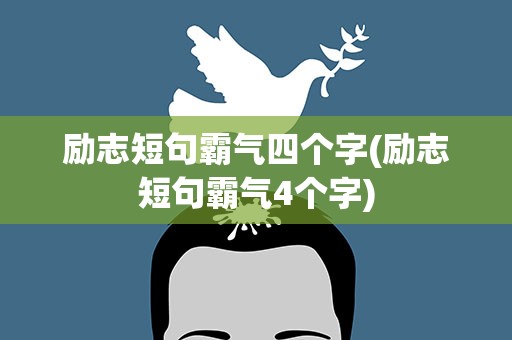 励志短句霸气四个字(励志短句霸气4个字)