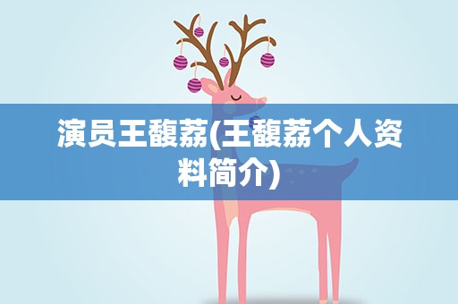 演员王馥荔(王馥荔个人资料简介)