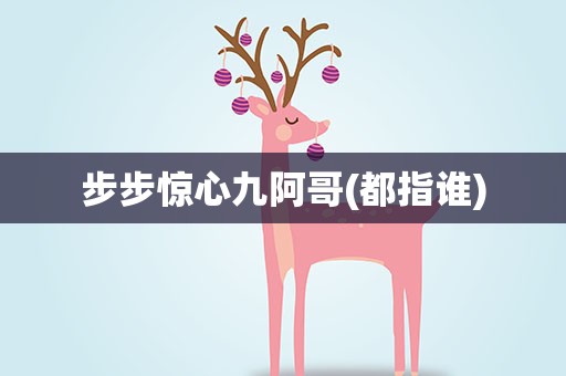 步步惊心九阿哥(都指谁)
