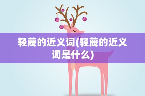 轻蔑的近义词(轻蔑的近义词是什么)