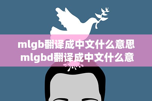 mlgb翻译成中文什么意思 mlgbd翻译成中文什么意思